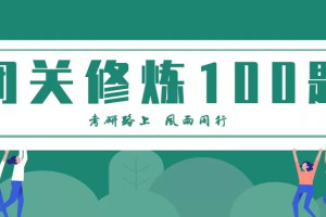 考研数学真题精讲视频_启航考研张宇老师闭关修炼百题文档