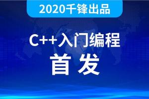 2021最新C  0基础入门全套视频《千锋2020最新C  全套视频教程》
