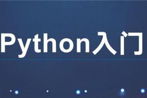 Python0基础教程_3个月成为Python网络爬虫工程师