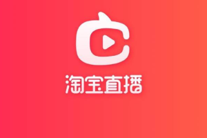 淘宝直播如何开通_手把手教你零基础做淘宝直播