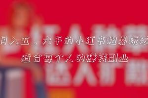 小红书博主粗暴赚钱玩法，上班族也能月入五千的赚钱副业