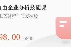 微淼商学院封贺老师：财务自由企业分析技能课