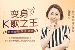 张赢心12堂教你学唱歌_零基础学唱歌用一首歌征服全场