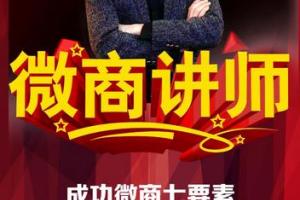微商讲师培训_如何成为一名称职的营销讲师