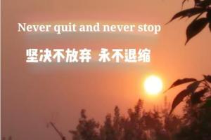 【励志故事】不怕跌倒永不放弃