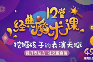 凯叔讲故事之12个经典魔术，提升孩子专注力、表达力、社交力