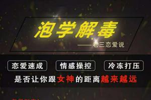雅痞情感_老三恋爱学《泡学解毒课》百度云资源