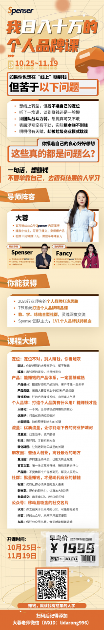 Spenser日入十万的个人品牌课