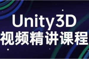 Unity3D0基础入门视频_Unity3D精讲课程