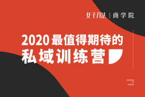 上海女子刀法_私域流量训练营