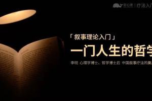现代心理学入门课程_叙事理论人生的哲学