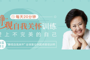 海蓝博士21天自我美好之旅_每天20分钟静观自我关怀训练