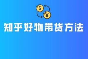 知乎带货怎么做?徐宿知乎掘金教你月入10W的赚钱秘诀