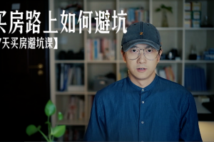 买房路上该如何避坑_鹤老师《七天买房避坑课》