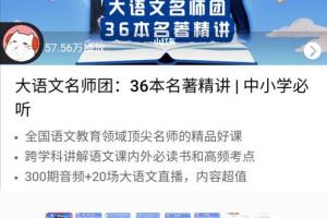 大语文名师团：中小学必听的36本名著精讲