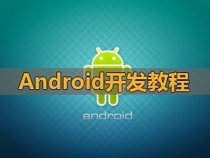 安卓编程入门教程_新手通往Android的神奇之旅