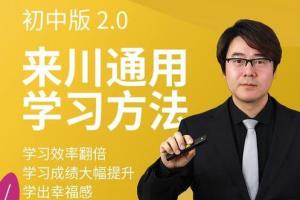 初中学习方法_来川通用学习法（初中版）