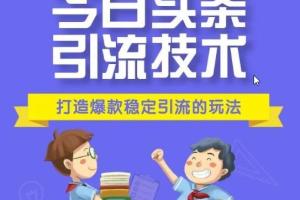 今日头条引流推广_狼叔今日头条引流技术第9期百度云资源