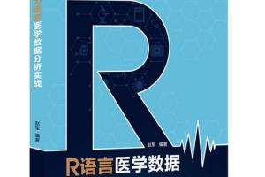 R语言与高级医学统计学