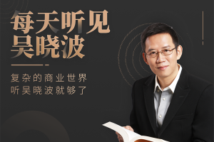 每天听见吴晓波_听见吴晓波第五季百度云资源