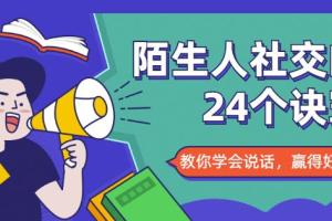 怎么与人搭讪?陌生人社交课程改善你的社交能力