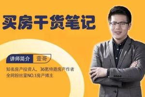 买房须知的18个常识_知名房产投资人壹哥《买房干货笔记》