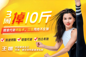 【中国瘦身女王亲授】精准代谢燃脂术减肥术，3周掉10斤不反弹