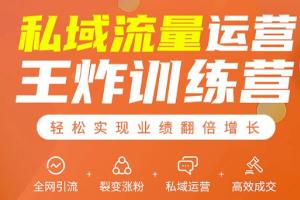 私域流量运营课程_全网引流 裂变涨粉 私域运营 高效成交