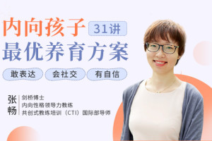 性格内向的孩子应该怎样引导教育？性格内向孩子的最优养育方案