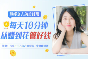 八宝理财小白训练营_金牌理财师八宝最懂女人的金钱课