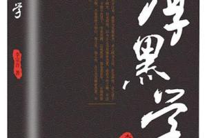 厚黑学100招_《厚黑学》第二期音频课程