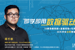 数据运营分析培训课程_邱千秋【即学即用的数据驱动课】