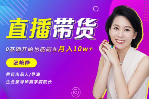 张艳桦直播带货培训，0基础开始也能副业月入10万