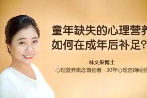 林文采心理营养_《童年缺失的心理营养，如何在成年后补足》