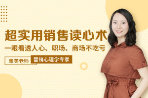 新手销售如何快速入手_雅美老师【5招让客户无法说不】销售读心术