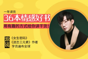 源姨情感书籍推荐_一年带你读36本心理情感好书