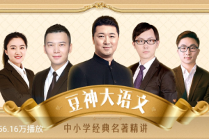 豆神大语文网上课程_豆神中小学经典名著精讲