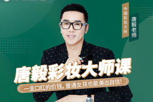 彩妆培训课程_唐毅彩妆大师课
