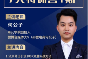 卓凡创始人何公子_公众号精准引流7天特训营