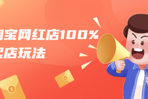 淘宝网红店100%起店_稳定月利润在5000块左右，轻松一人可操作多店