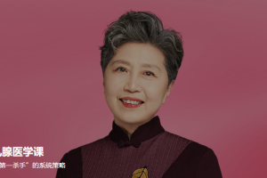 卫燕乳腺医学课_一站式解答与乳腺健康相关理念