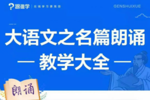 朗诵技巧教学_李晨曦《大语文之名篇朗诵教学大全》