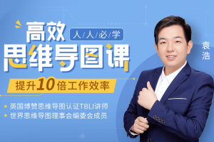 袁浩：人人必学高效思维导图课_提升10倍工作学习效率30堂实战课