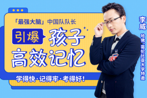 怎么提高孩子的记忆力训练方法_【世界记忆大师】亲授25堂记忆课激发孩子“最强大脑”
