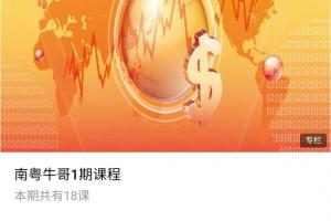 股市入门常识_南粤牛哥一期课程