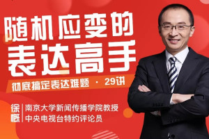 徐慨29堂即兴表达课_让你敢说、能说、会说，轻松升职加薪，搞定人际