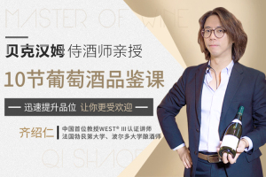 齐绍仁—贝克汉姆侍酒师_带你提升你的生活格调和社交语言