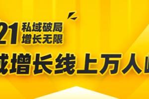 私域增长万人峰会_2021年私域最新玩法讲解