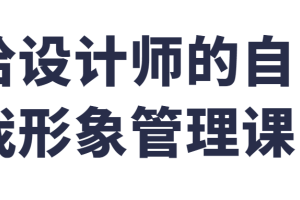 设计师的自我形象管理课程
