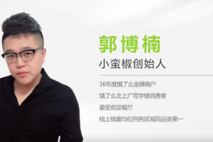 郭博楠【外卖获客】_小蛮椒创始人教你外卖店铺如何高效获客